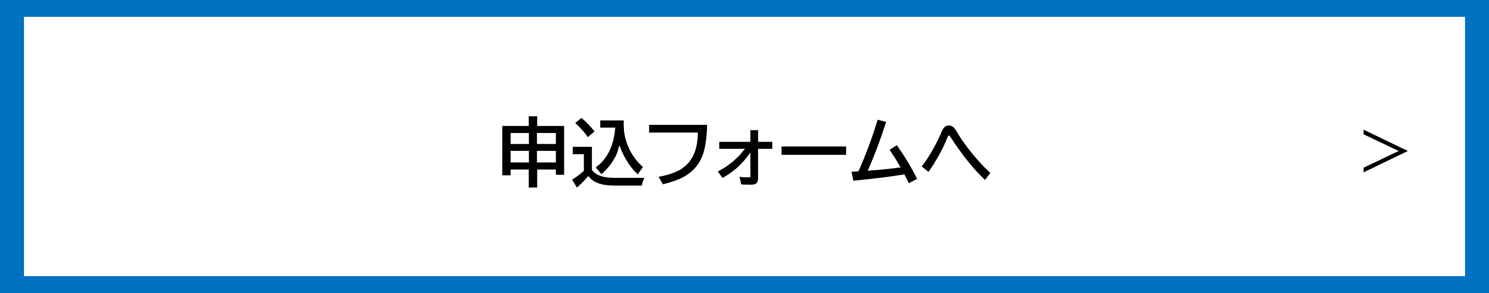 20251025申込フォームボタン.png