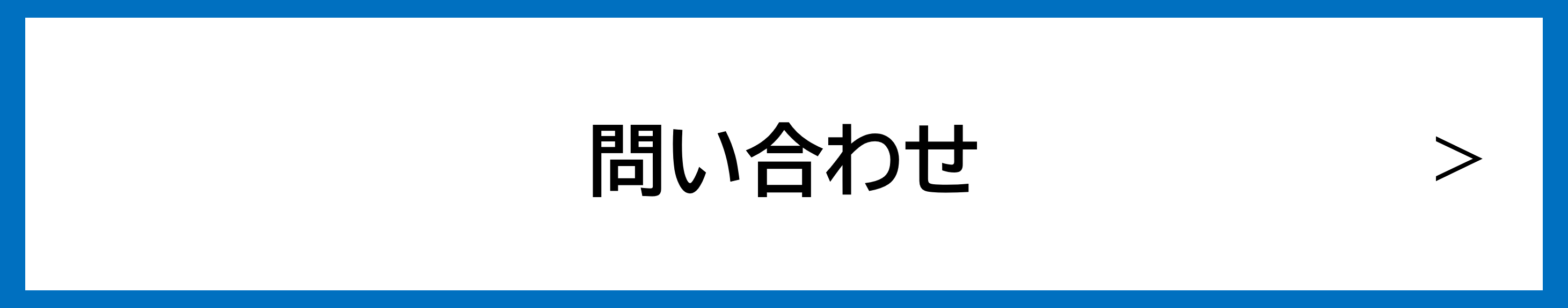 20251027問い合わせボタン.png